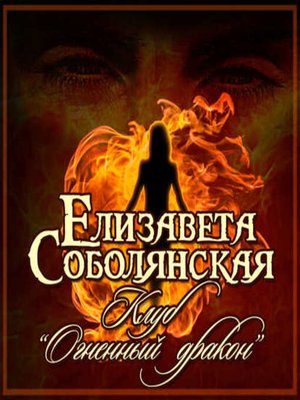 cover image of Клуб «Огненный дракон»